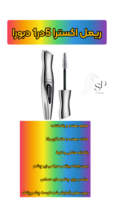 ریمل اکسترا 5در1