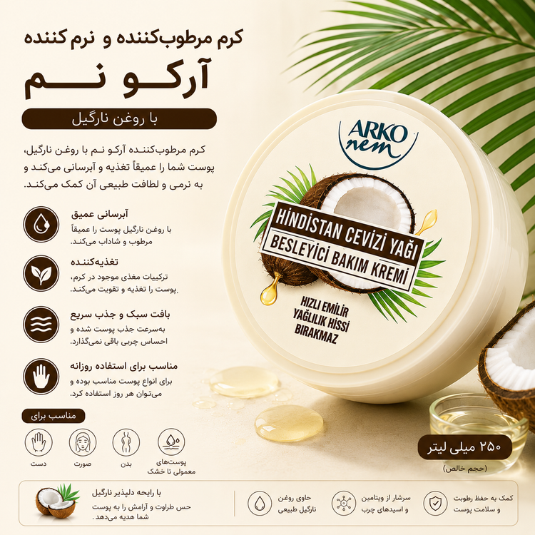کرم مراقبتی و مرطوبکننده آرکو نم با روغن نارگیل 250میل