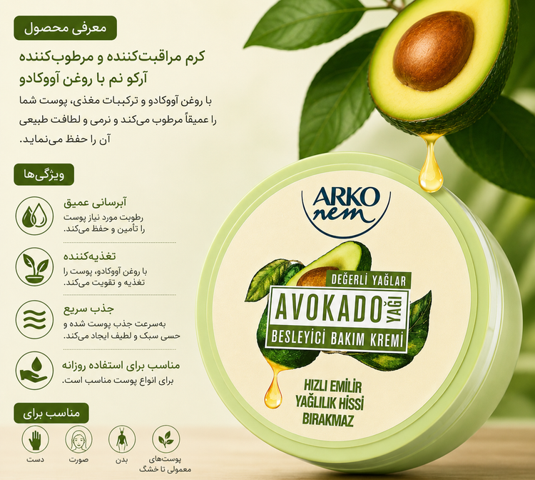 کرم مراقبتی و مرطوبکننده آرکو نم با روغن آووکادو 250میل