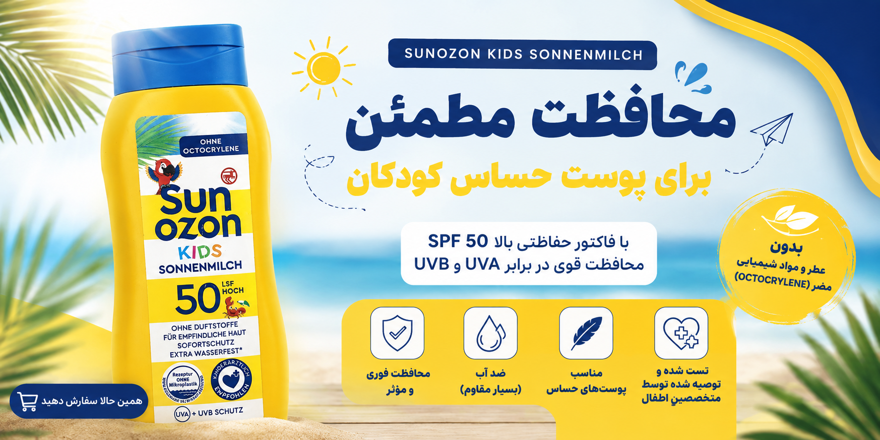 کرم ضد آفتاب Sunozon Kids SPF 50، حجم ۵۰ میلی‌لیتر